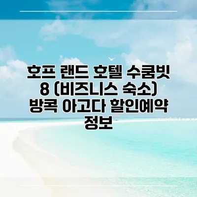 호프 랜드 호텔 수쿰빗 8 (비즈니스 숙소) 방콕 아고다 할인예약 정보