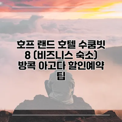 호프 랜드 호텔 수쿰빗 8 (비즈니스 숙소) 방콕 아고다 할인예약 팁