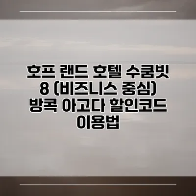 호프 랜드 호텔 수쿰빗 8 (비즈니스 중심) 방콕 아고다 할인코드 이용법