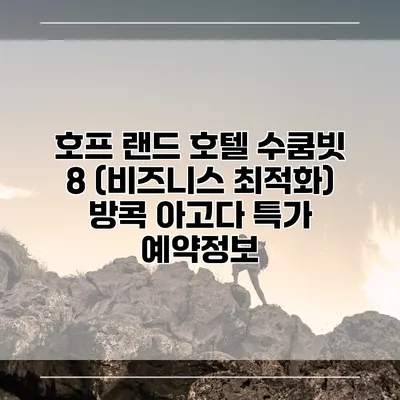 호프 랜드 호텔 수쿰빗 8 (비즈니스 최적화) 방콕 아고다 특가 예약정보