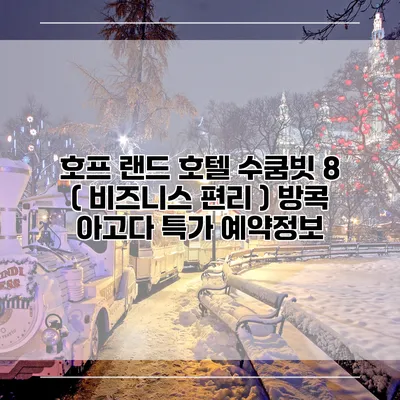 호프 랜드 호텔 수쿰빗 8 ( 비즈니스 편리 ) 방콕 아고다 특가 예약정보
