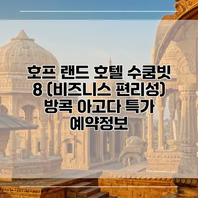 호프 랜드 호텔 수쿰빗 8 (비즈니스 편리성) 방콕 아고다 특가 예약정보