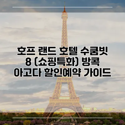 호프 랜드 호텔 수쿰빗 8 (쇼핑특화) 방콕 아고다 할인예약 가이드
