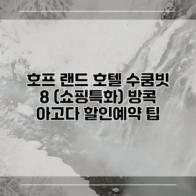 호프 랜드 호텔 수쿰빗 8 (쇼핑특화) 방콕 아고다 할인예약 팁