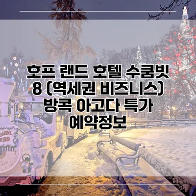 호프 랜드 호텔 수쿰빗 8 (역세권 비즈니스) 방콕 아고다 특가 예약정보