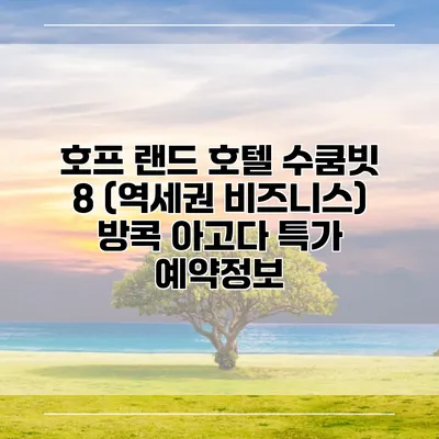 호프 랜드 호텔 수쿰빗 8 (역세권 비즈니스) 방콕 아고다 특가 예약정보