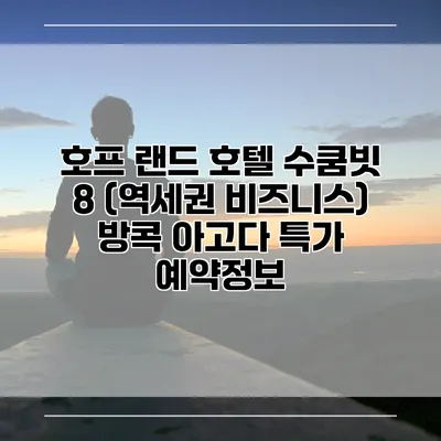 호프 랜드 호텔 수쿰빗 8 (역세권 비즈니스) 방콕 아고다 특가 예약정보