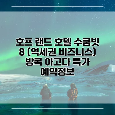 호프 랜드 호텔 수쿰빗 8 (역세권 비즈니스) 방콕 아고다 특가 예약정보