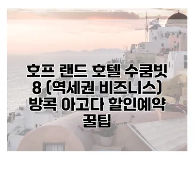 호프 랜드 호텔 수쿰빗 8 (역세권 비즈니스) 방콕 아고다 할인예약 꿀팁