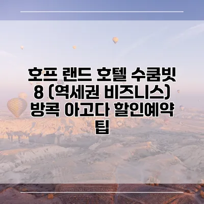 호프 랜드 호텔 수쿰빗 8 (역세권 비즈니스) 방콕 아고다 할인예약 팁