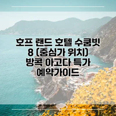 호프 랜드 호텔 수쿰빗 8 (중심가 위치) 방콕 아고다 특가 예약가이드