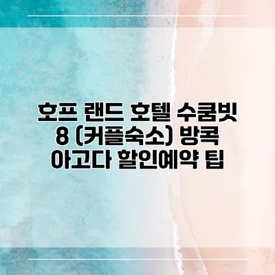 호프 랜드 호텔 수쿰빗 8 (커플숙소) 방콕 아고다 할인예약 팁
