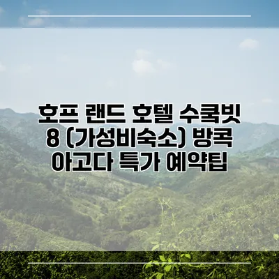 호프 랜드 호텔 수쿸빗 8 (가성비숙소) 방콕 아고다 특가 예약팁