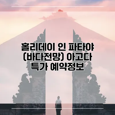 홀리데이 인 파타야 (바다전망) 아고다 특가 예약정보