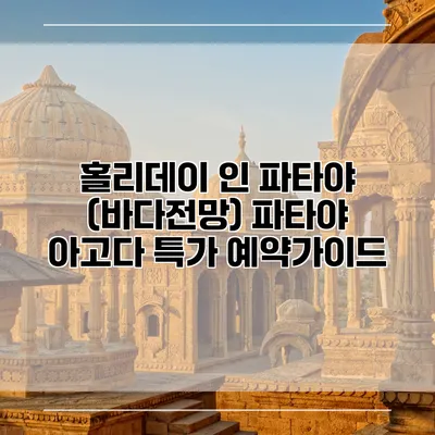 홀리데이 인 파타야 (바다전망) 파타야 아고다 특가 예약가이드