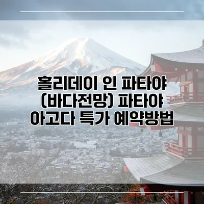 홀리데이 인 파타야 (바다전망) 파타야 아고다 특가 예약방법