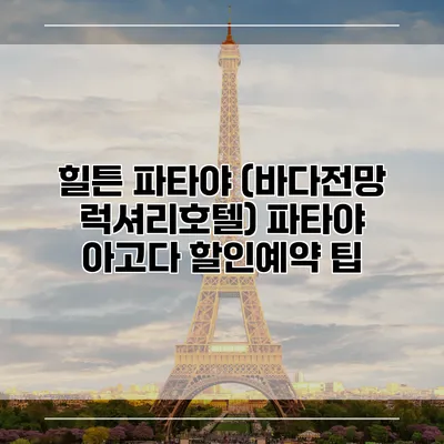 힐튼 파타야 (바다전망 럭셔리호텔) 파타야 아고다 할인예약 팁