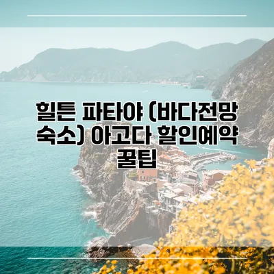 힐튼 파타야 (바다전망 숙소) 아고다 할인예약 꿀팁